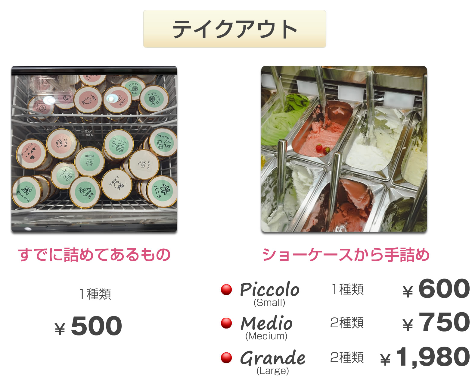 ジェラートテイクアウト価格表