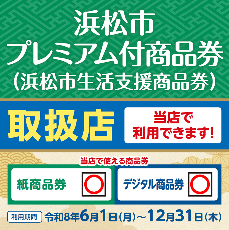 浜松市プレミアム付商品券をご利用いただけます。